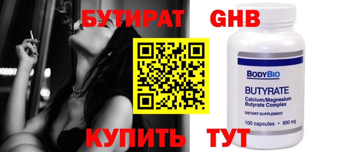 Бутират Butirat Шарыпово